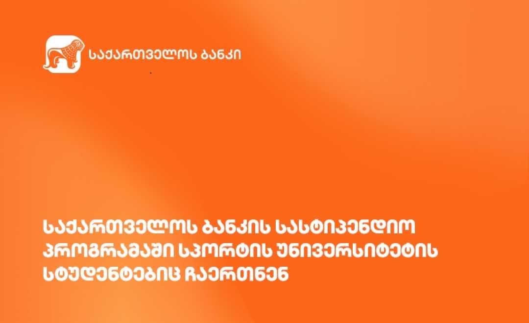 საქართველოს ბანკის სასტიპენდიო პროგრამაში სპორტის უნივერსიტეტის სტუდენტებიც ჩაერთნენ